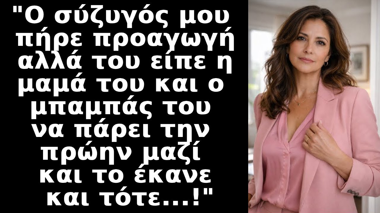 Ο σύζυγός μου πήρε προαγωγή,αλλά δεν με κάλεσε,οι γονείς του επέλεξαν την πρώην του και τους άκουσε!