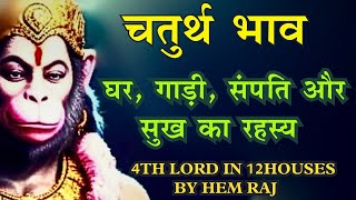 Planets & 4TH Lord in 12 Houses/Masterclass on Fourth house/चौथा भाव और आपकी सुख शांति#astrology