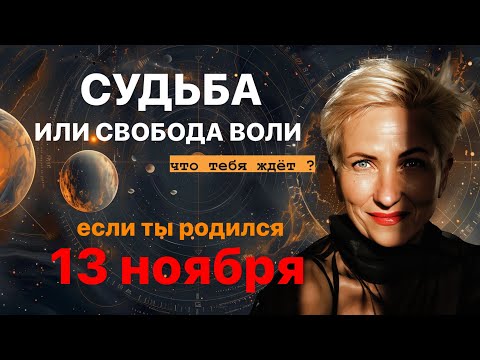 матрица судьбы. о чем говорит дата рождения 13 ноября. цель и ресурсы для ее достижения.