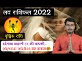 वृश्चिक लव राशिफल 2022 | vrishchik love rashifal 2022 | scorpio love reading 2022 | #scorpio2022,