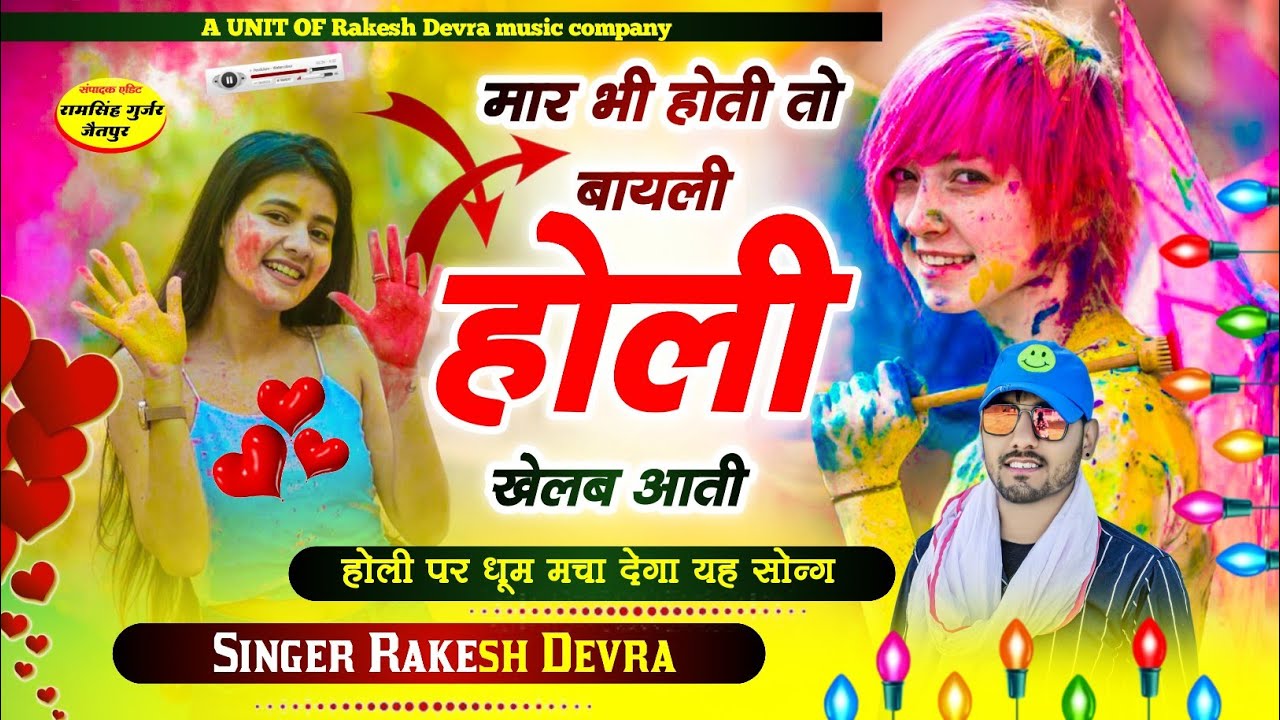 1389/म्हार भी होती तो बायली होली खेलब आती/सबसे नई आवाज में होली का नया धमाका राकेश देवरा का