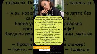 🎬 Елена Темникова приготовила кофе фанату — «Я стажёр по счастью!»