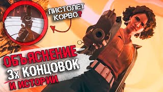 ОБЪЯСНЕНИЕ СЮЖЕТА И КОНЦОВОК DEATHLOOP | ВСЕ КОНЦОВКИ И СЮЖЕТ