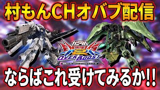 【オバブ】ハイパーアルティメットスーパークシャトリヤ配信【EXVSOB】【オーバーブースト】