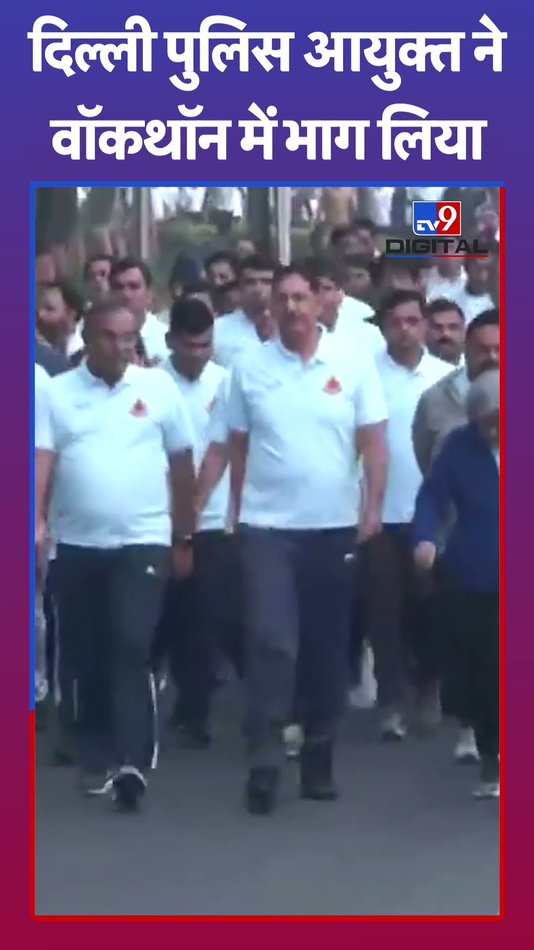 Delhi Commissioner of Police: दिल्ली पुलिस आयुक्त ने वॉकथॉन में भाग लिया