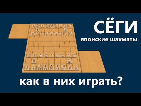 Правила игры сёги (японские шахматы)