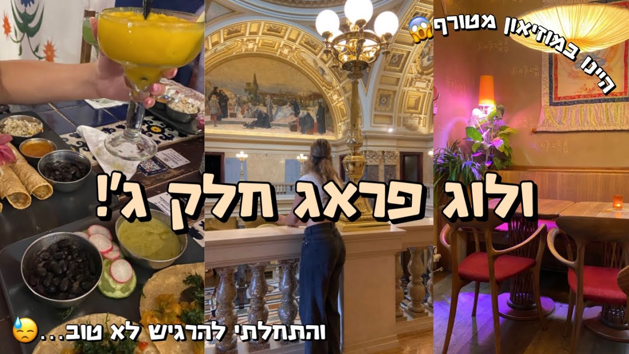 ולוג פראג חלק ג׳!! היינו במוזיאון הכי גדול בעולם! נדבקתי בקורונה😦ובזבזנו את כל הכסף שלנו בפריימארק…