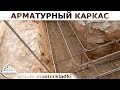 Устройство арматурного каркаса и гильз в фундаменте - [school masterkladki]