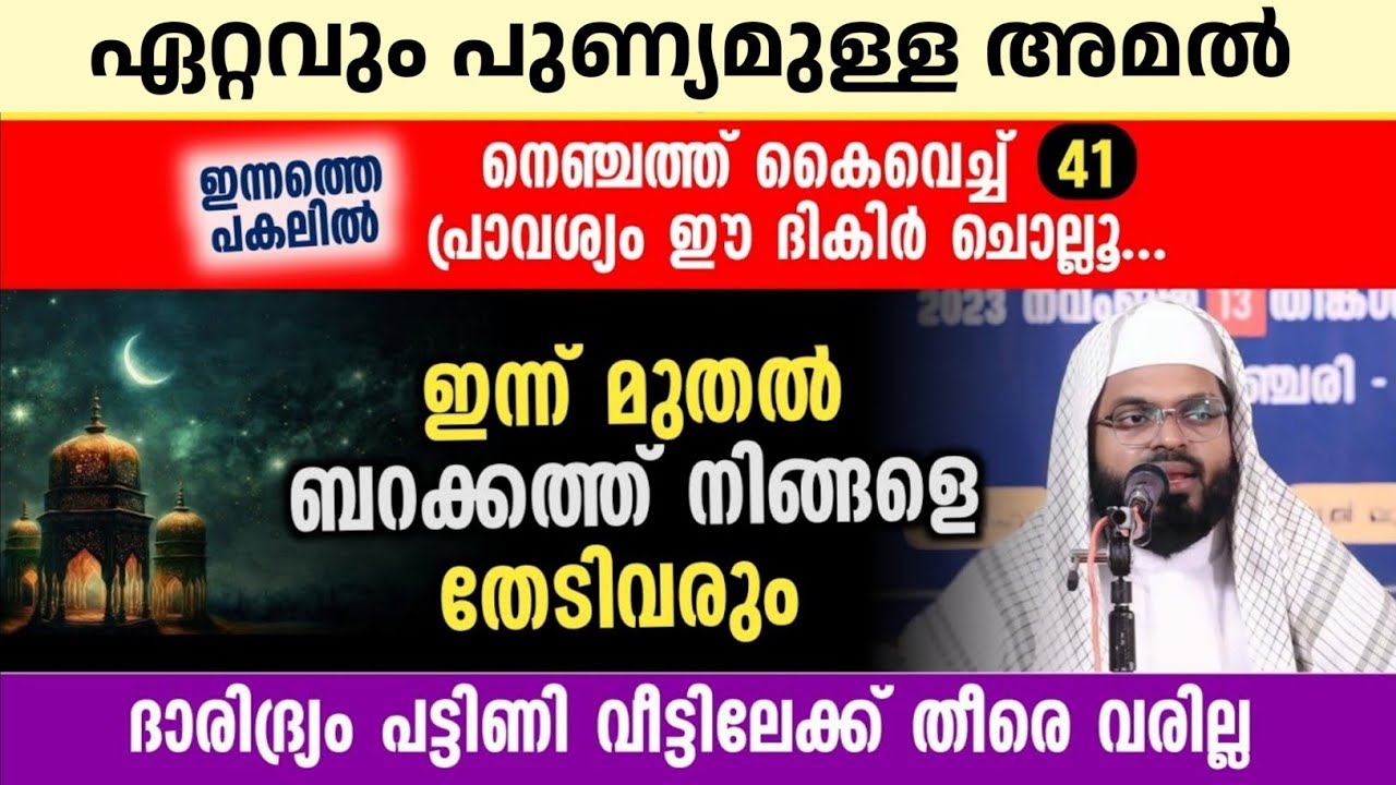 നെഞ്ചത്ത് കൈവച്ച് 41 തവണ ഈ ദിക്ർ ചൊല്ലൂ... | ബറകത്ത് തേടി വരും 