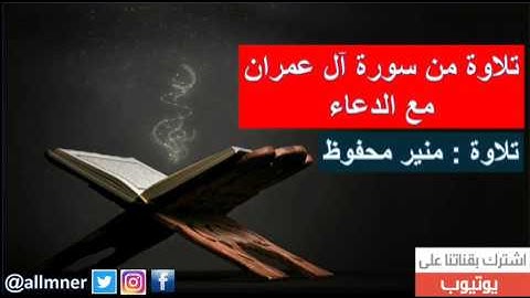 تلاوة من سورة آل عمران مع الدعاء