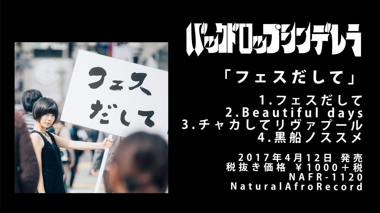 バックドロップシンデレラ4th single 『フェスだして』 【Trailer