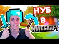 НУБ В МАЙНКРАФТЕ - СТРИМ ! [Minecraft Стрим] #1