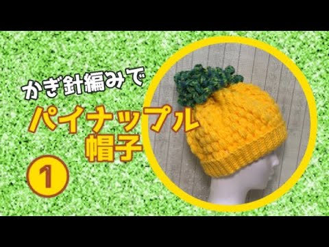 パイナップル帽子①子供サイズ　かぎ針編みの編み方説明動画crochet hobby