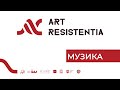 Art Resistentia // Музика