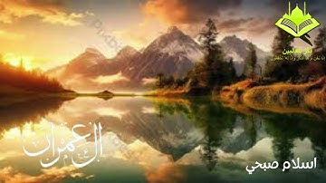 #سورة_آل_عمران #اسلام_صبحي #تلاوة_خاشعة #quran #explore