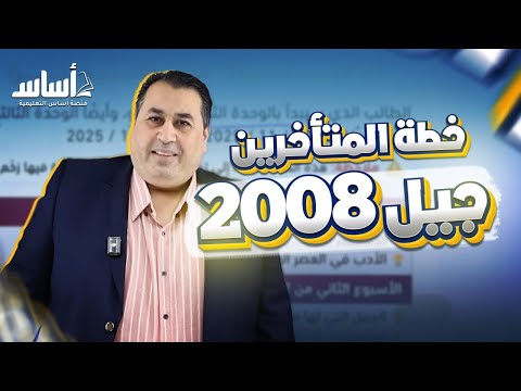 خطة دراسية للطلاب المتأخرين في مادة اللغة العربية متقدم جيل 2008 الأستاذ ماهر أبو بكر