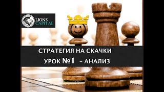 Стратегии на скачки Стратегии на скачки