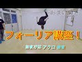 フォーリア講座　アクロ練習　とびとら　ブレイクダンス