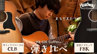 HJ-531 Coffee A,S/STD | Deviser ｜株式会社ディバイザー｜長野県松本