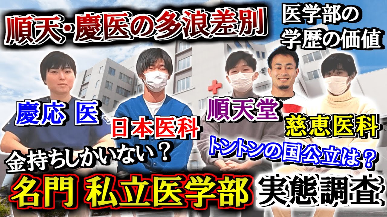 名門私立医学部の多浪差別の実態や受験のリアルを医学部生たちに聞いてみた【慶応大学/日本医科大学/順天堂大学/慈恵医科大学】