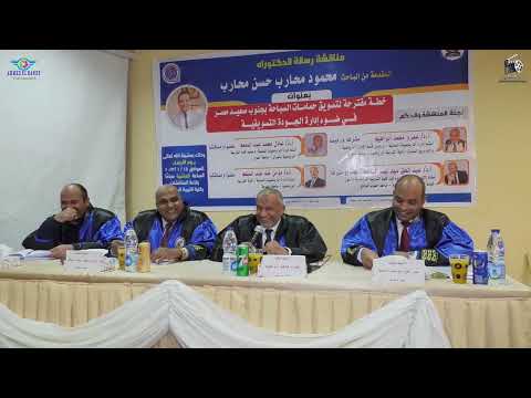 مناقشة رسالة الدكتوراه المقدمة من الباحث محمود محارب حسن محارب