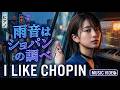 I LIKE CHOPIN 雨音はショパンの調べ