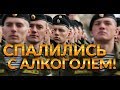 СПАЛИЛИСЬ С АЛКОГОЛЕМ В АРМИИ | АРМЕЙСКИЕ ИСТОРИИ