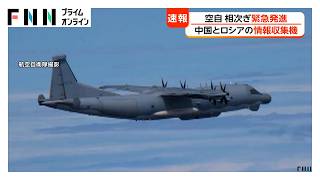 航空自衛隊が戦闘機を相次ぎ緊急発進　5日にロシア軍の情報収集機　5日と6日に中国軍機に対応　連動した動きか不明（2026年09月07日）