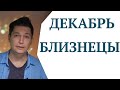 Близнецы Декабрь гороскоп. Коридор затмений. Душевный гороскоп Павел Чудинов