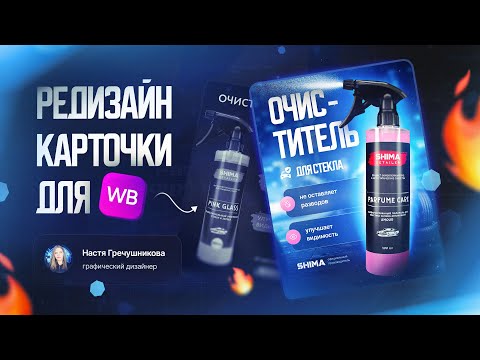 Видео: Редизайн карточки для Wildberries \ Исправляем типовые ошибки в дизайне