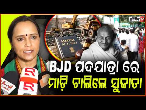 ପୁଣି ବର୍ଷିଲେ ସୁଜାତା, ମା ମାଟି ଓ ମାତୃଭୂମି ନେଇ ଆରମ୍ଭ କଲେ ପଦଯାତ୍ରା।BJD Sujata rout begins padyatra, bbsr