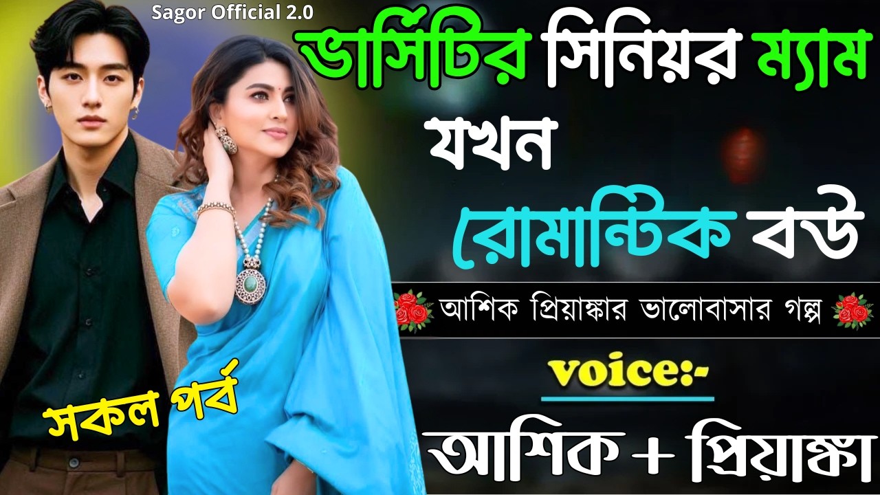 ভার্সিটির সিনিয়র ম্যাম যখন রোমান্টিক বউ|| সকল পর্ব || Romantic Love Story || Voice: Ashik •Priyanka