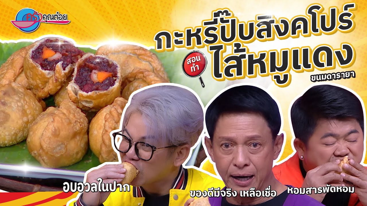 กะหรี่ปั๊บสิงคโปร์ ไส้หมูแดง  ร้านขนมดารายา  | ครัวคุณต๋อย สอนสูตร  14  มี.ค. 68 (2/2)