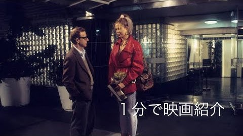 1分で映画紹介「誘惑のアフロディーテ」