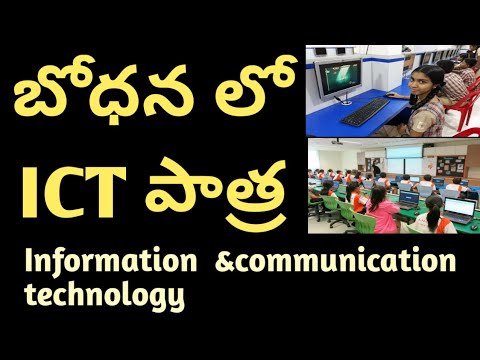 ICT||Information and communication technology ||Role of ICT in teaching ||బోధన లో ICT పాత్ర ||