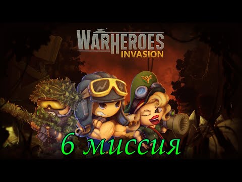 War Heroes: Invasion 6 миссия