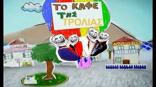 to kafe tis trollias(special edition)