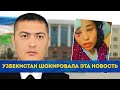 Узбекистан шокировала эта новость