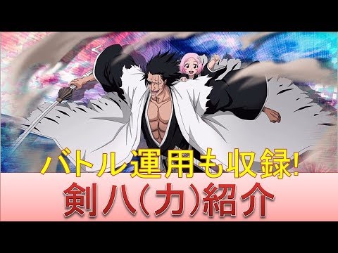 Bleach ブレソル実況 Part1319 キャラクター紹介 第147回剣八 力 紹介 Youtube