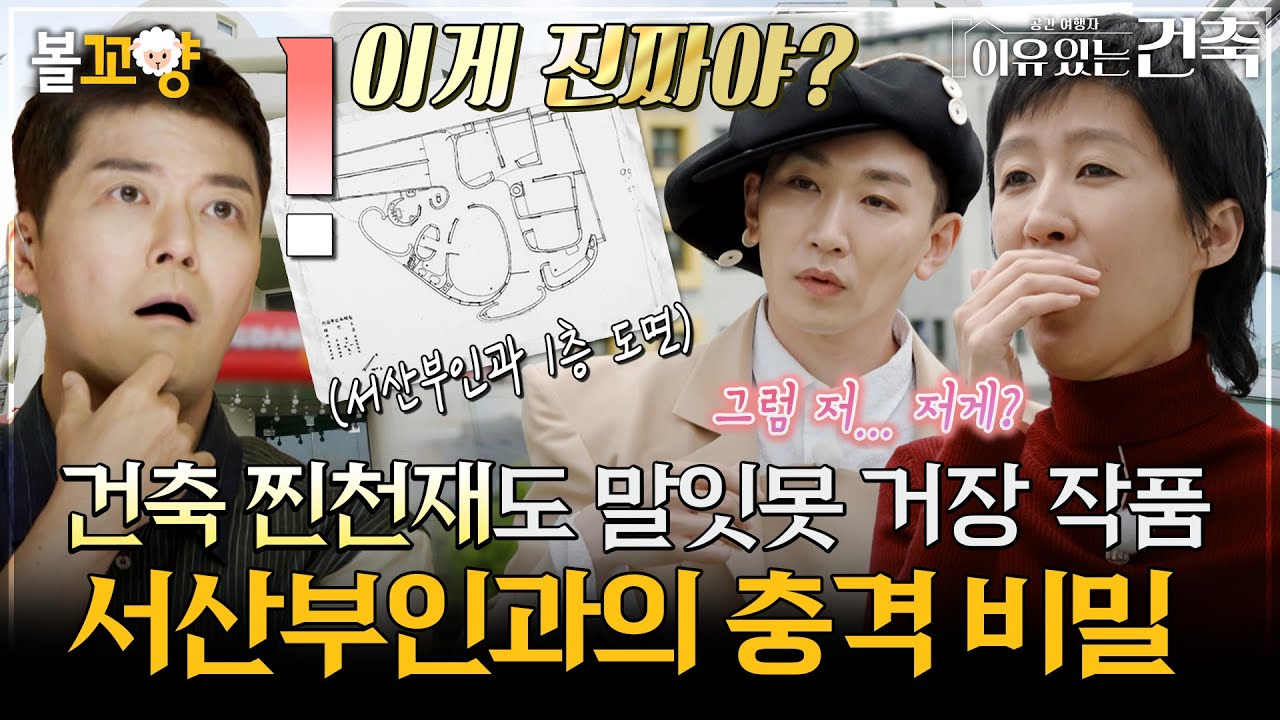 [#이유있는건축] 건축 찐천재도 말잇못 거장 작품 서산부인과의 충격 비밀! #엠뚜루마뚜루 #볼꼬양 MBC250722방송