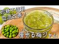 【梅 ジャム】加熱するだけ!脂肪燃焼&血流改善!簡単 痩せる 万能調味料 砂糖不使用 梅レシピ 青梅 の 保存法