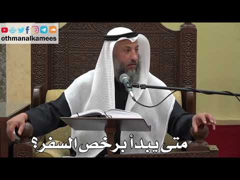 895 - متى يبدأ برخص السفر؟ - عثمان الخميس - دليل الطالب