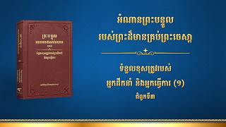 ព្រះបន្ទូល​របស់​ព្រះ​ជា​ម្ចាស់ | ទំនួលខុសត្រូវរបស់អ្នកដឹកនាំ និងអ្នកធ្វើការ (១) ជំពូកទី៣