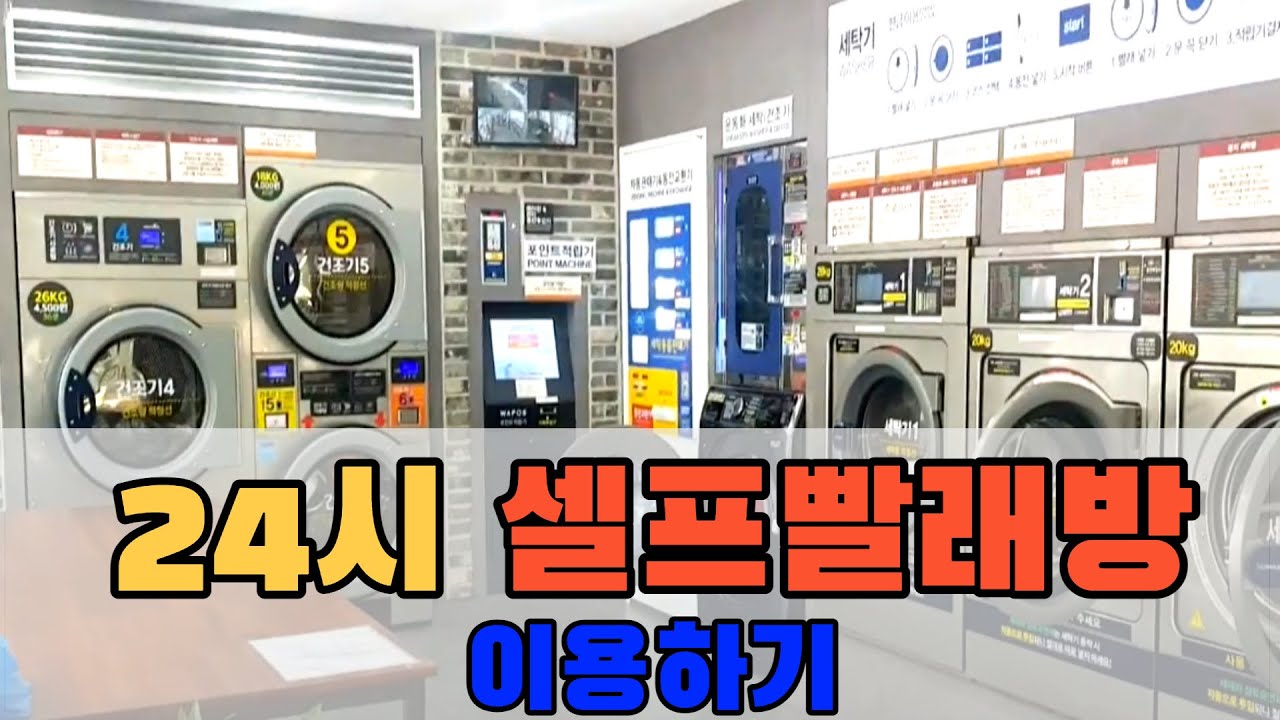 [지역사회적응활동] 24시 셀프빨래방 이용방법을 알아봅시다