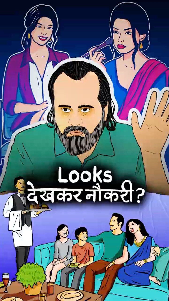 Looks देखकर नौकरी? || आचार्य प्रशांत (2025)
