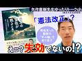 矢作先生が説く「日本国憲法 失効説」✨ 『日本の霊性が甦るとき』をご紹介✨日本の原点に立ち還る視点。#矢作直樹 #憲法改正 #石原慎太郎 #日本国憲法 #参政党 #自民党