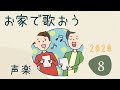 お家で歌おう！８月後半　夏らしい名曲を選曲　20年8月20日撮影