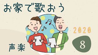 お家で歌おう！８月後半　夏らしい名曲を選曲　20年8月20日撮影