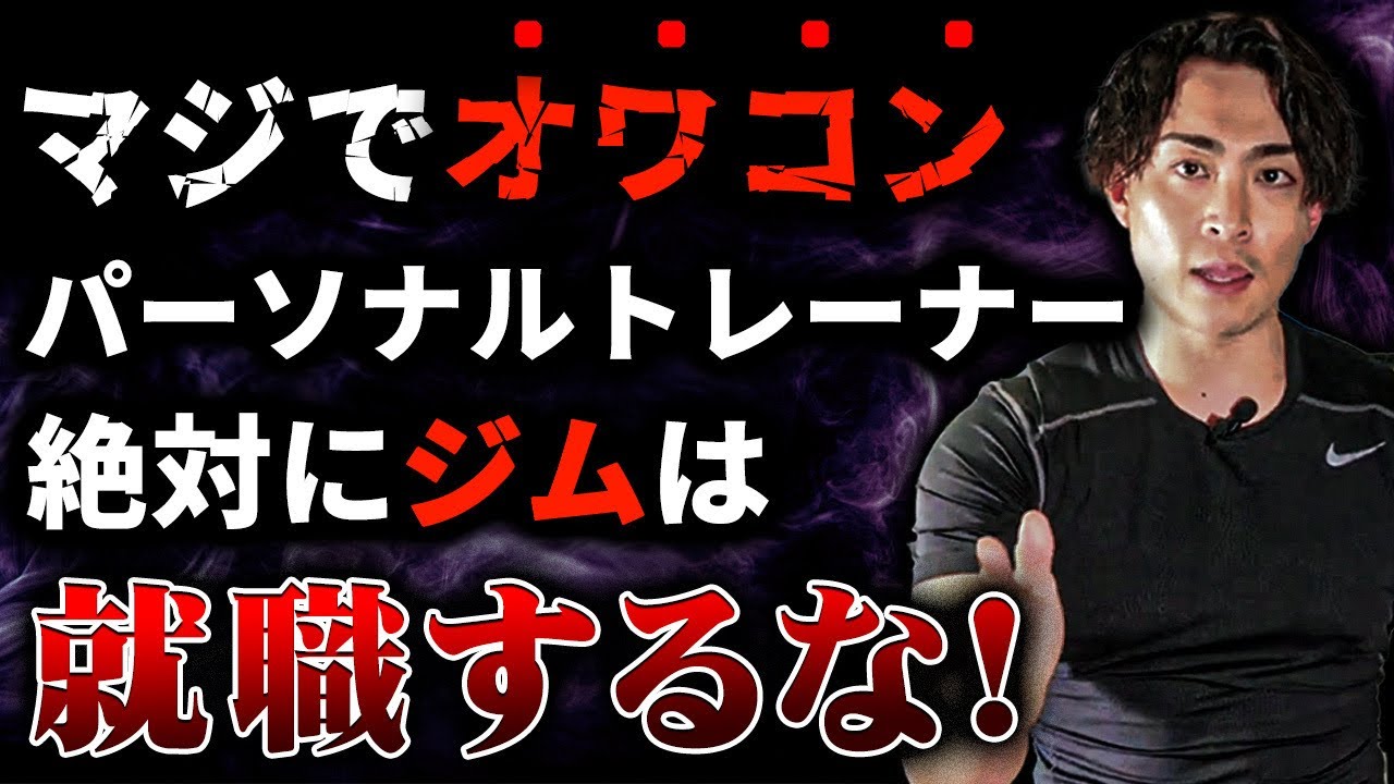 【筋トレ】ジムに就職して本当に後悔しました【パーソナルトレーナー】　＃5