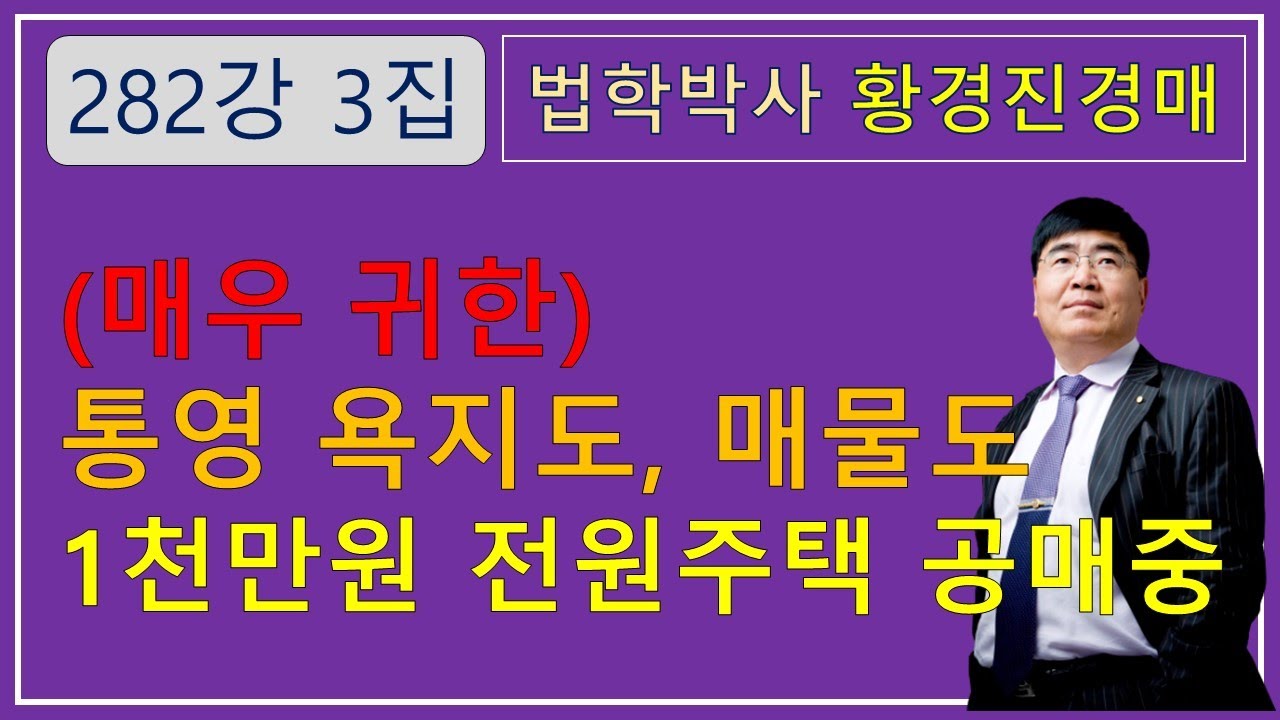 282강. (매우 귀한)통영 욕지도, 매물도 1천만원 전원주택 공매중 /부동산 법원 경매, 온비드 공매 강의【법학박사 황경진경매TV】